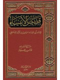 Qasas ul Anbiya ( Arabic Only)